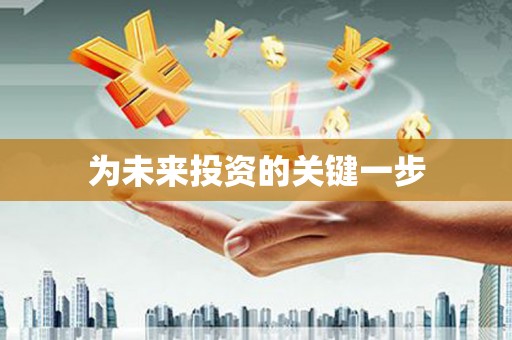 佳县为未来投资的关键一步