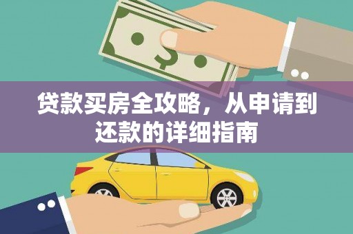 宜兰贷款买房全攻略，从申请到还款的详细指南