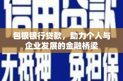 郁南包银银行贷款，助力个人与企业发展的金融桥梁
