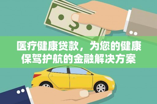 顺平医疗健康贷款，为您的健康保驾护航的金融解决方案