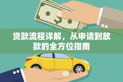 项城贷款流程详解，从申请到放款的全方位指南