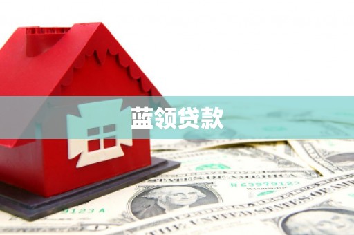 根河蓝领贷款