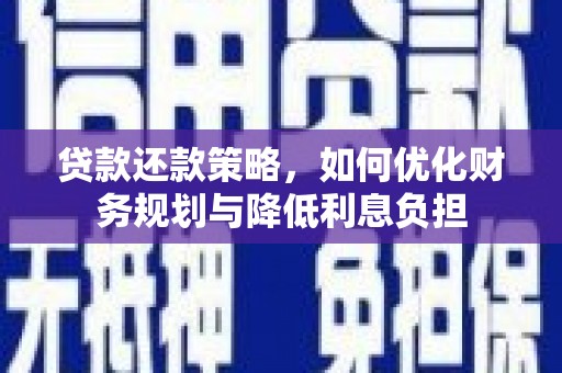 将军贷款还款策略，如何优化财务规划与降低利息负担