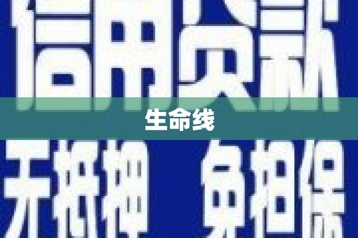 复兴生命线