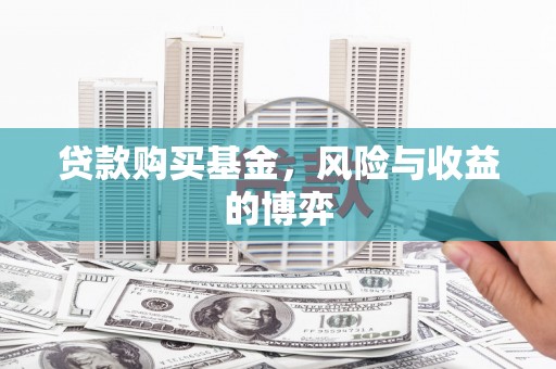 兴安贷款购买基金，风险与收益的博弈