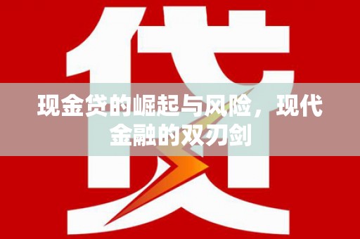 狮子山现金贷的崛起与风险，现代金融的双刃剑