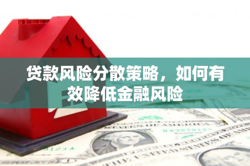 上街贷款风险分散策略，如何有效降低金融风险