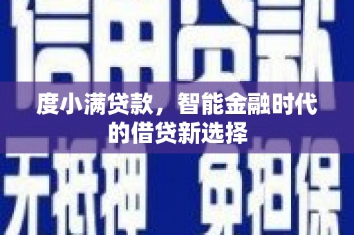 遂宁度小满贷款，智能金融时代的借贷新选择