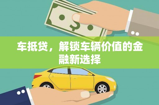 依兰车抵贷，解锁车辆价值的金融新选择