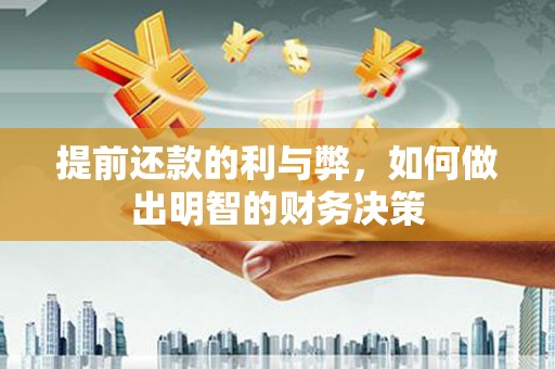 高阳提前还款的利与弊，如何做出明智的财务决策