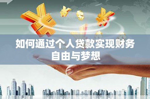 镇平如何通过个人贷款实现财务自由与梦想