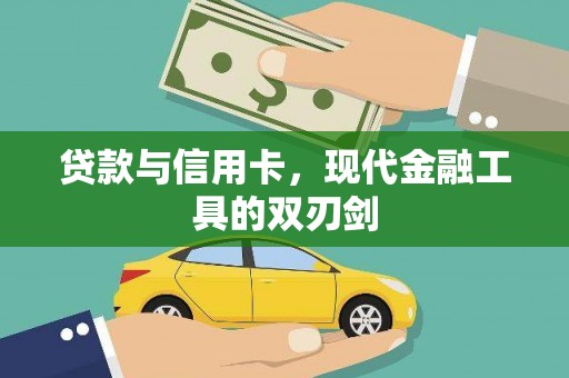 孝感贷款与信用卡，现代金融工具的双刃剑