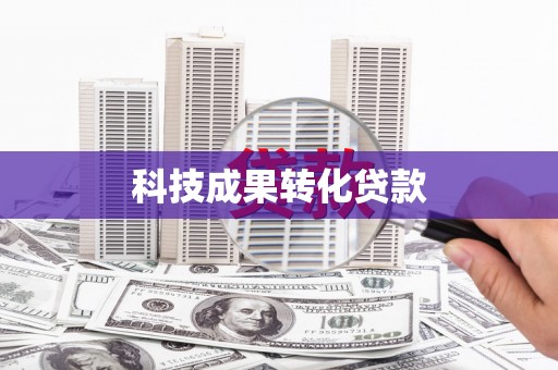 勐海科技成果转化贷款