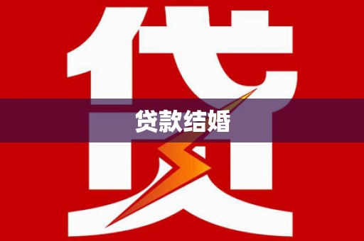 古冶贷款结婚