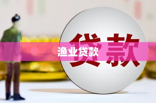 苑里渔业贷款