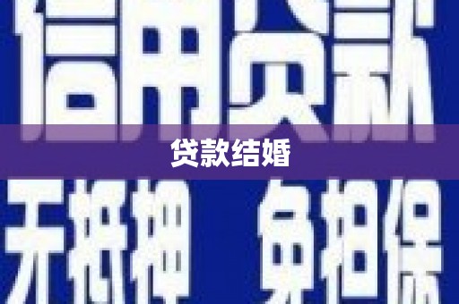 温宿贷款结婚