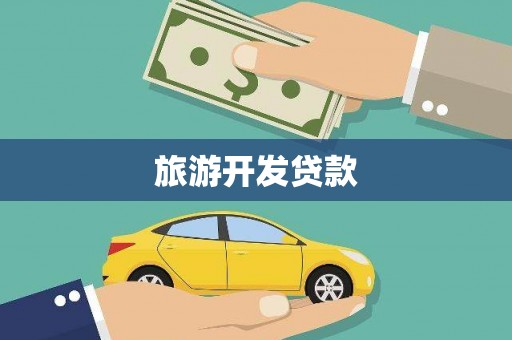 宜章旅游开发贷款