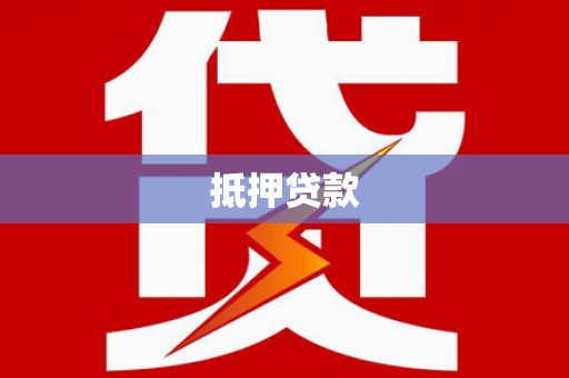 西屯抵押贷款