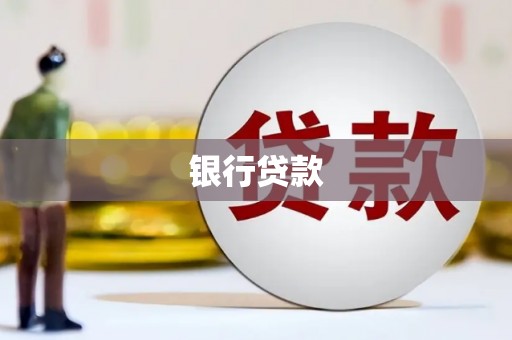 长滨银行贷款