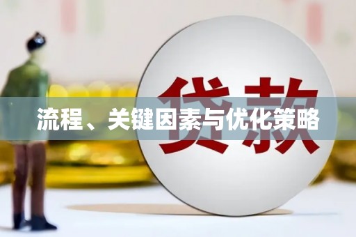 多伦流程、关键因素与优化策略