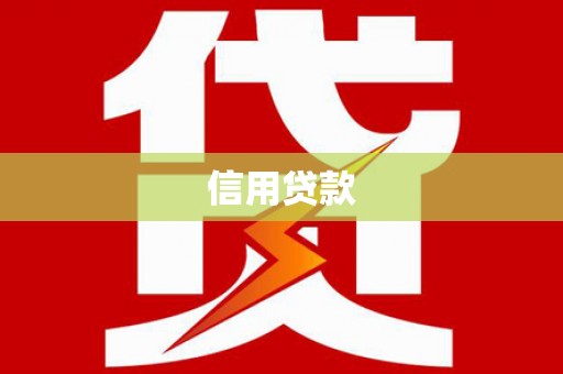 岱山信用贷款