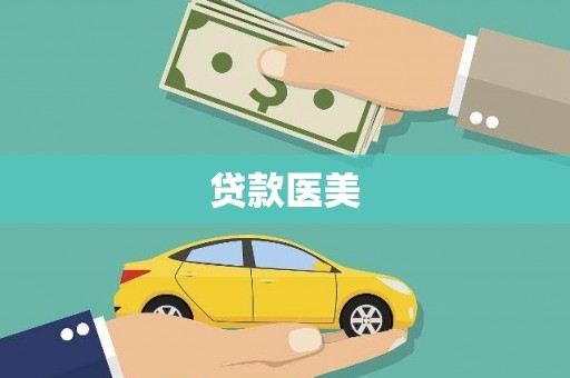 杭州贷款医美