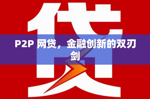 罗东P2P 网贷，金融创新的双刃剑
