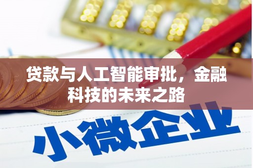 榆次贷款与人工智能审批，金融科技的未来之路