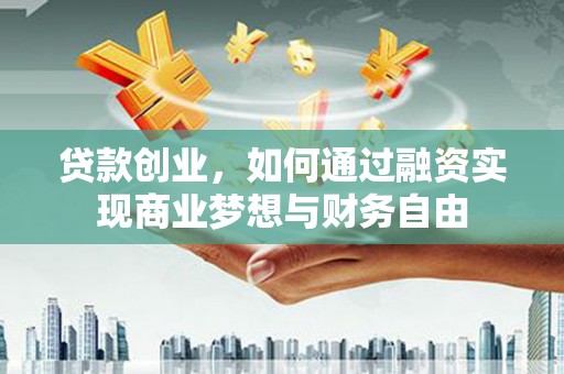 万年贷款创业，如何通过融资实现商业梦想与财务自由