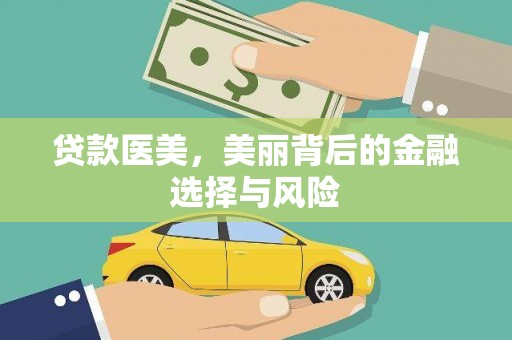 昔阳贷款医美，美丽背后的金融选择与风险