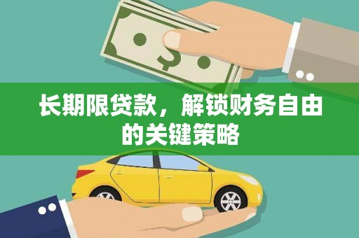睢宁长期限贷款，解锁财务自由的关键策略