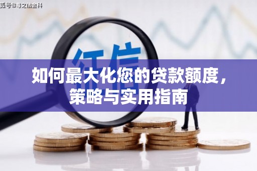 扎赉特旗如何最大化您的贷款额度，策略与实用指南