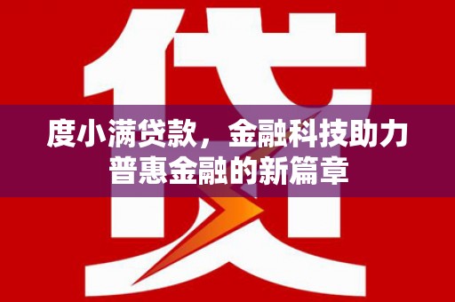 隆子度小满贷款，金融科技助力普惠金融的新篇章