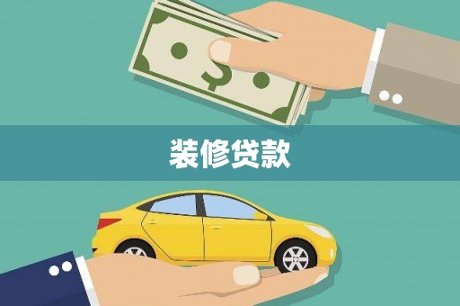 驿城装修贷款