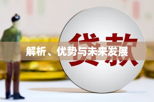 民勤解析、优势与未来发展