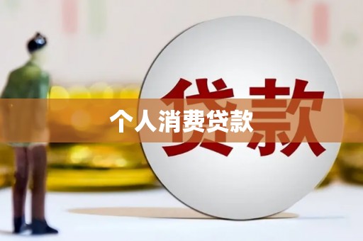孟村个人消费贷款