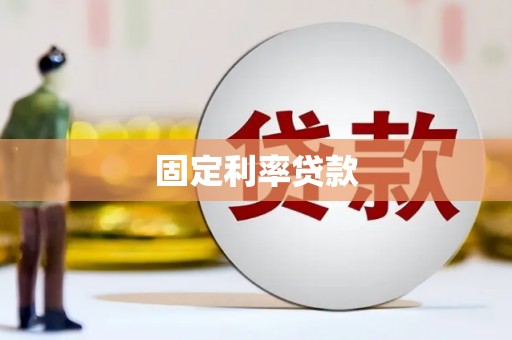 厦门固定利率贷款