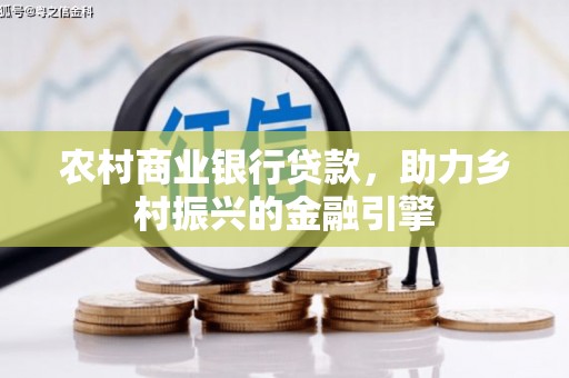 带岭农村商业银行贷款，助力乡村振兴的金融引擎