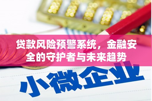 月湖贷款风险预警系统，金融安全的守护者与未来趋势