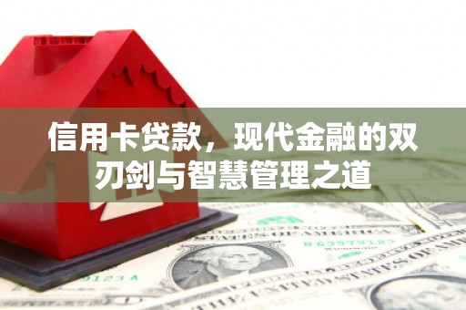 宁城信用卡贷款，现代金融的双刃剑与智慧管理之道
