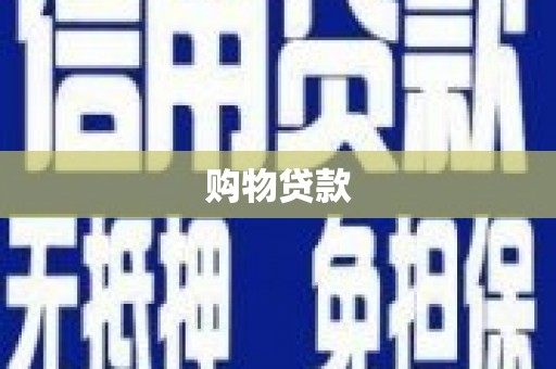 新庄购物贷款