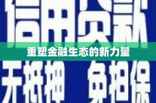 天津重塑金融生态的新力量