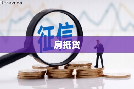 塔城房抵贷