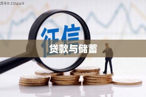 石冈贷款与储蓄