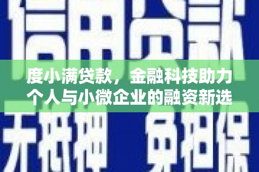 永福度小满贷款，金融科技助力个人与小微企业的融资新选择