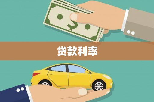 南海贷款利率