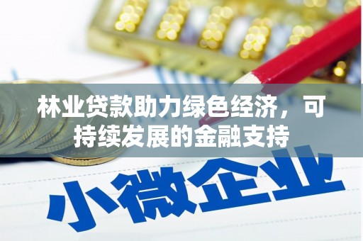 彬县林业贷款助力绿色经济，可持续发展的金融支持
