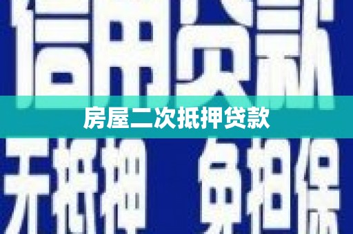 迭部房屋二次抵押贷款