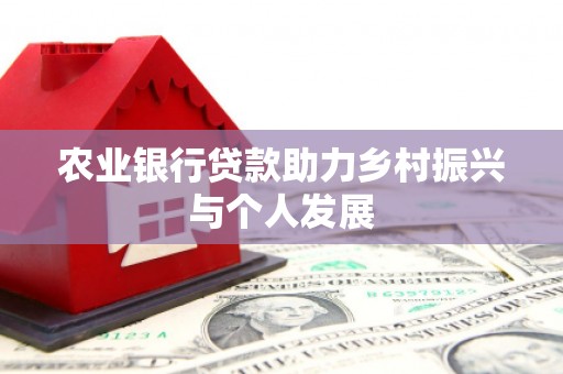 晋宁农业银行贷款助力乡村振兴与个人发展