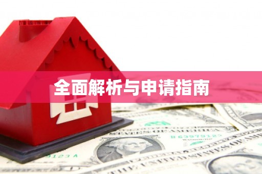 富阳全面解析与申请指南